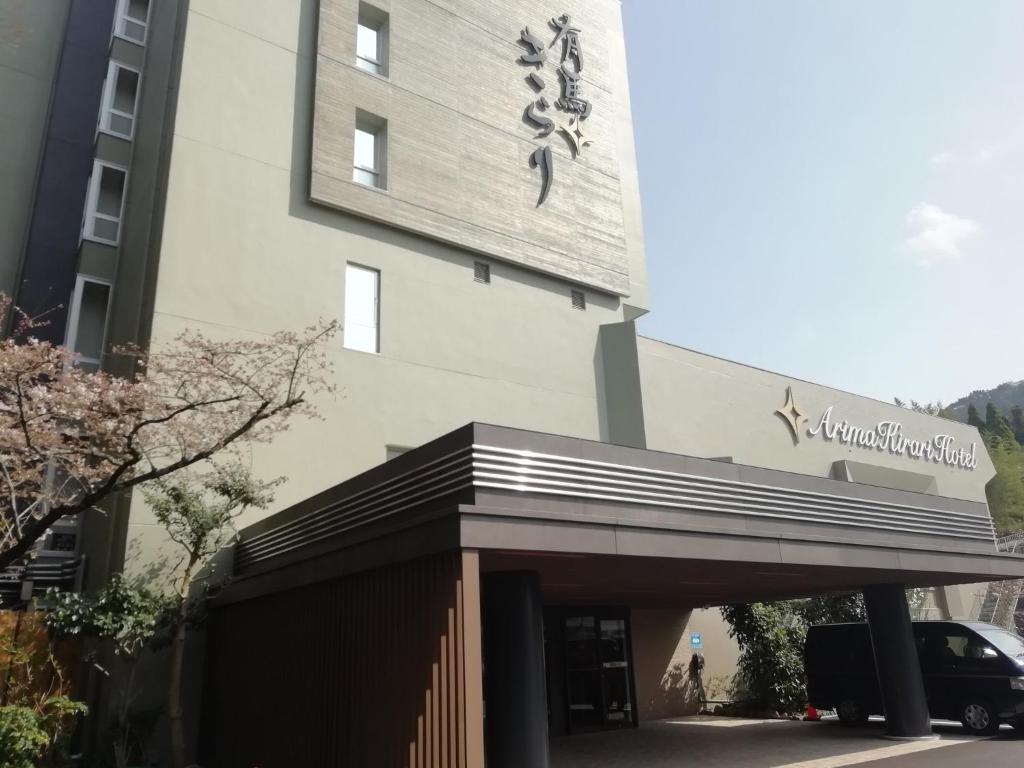 Arima Kirari ryokan Hyogo Kobe 1