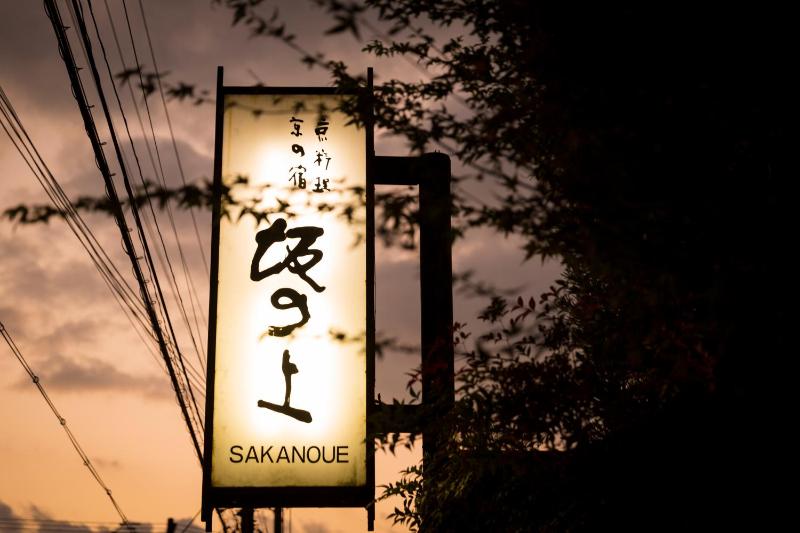Kyoto Ryokan SAKANOUE