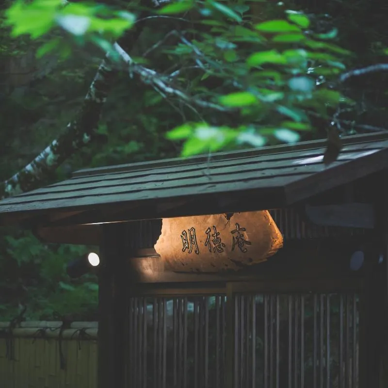 こもれびの宿 明徳庵