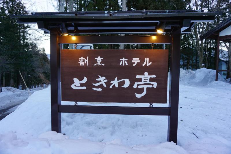 Tokiwa-Tei
