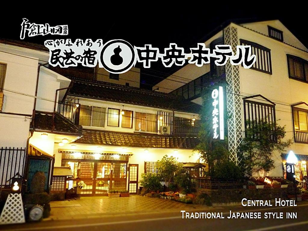Central-Hotel-中央ホテル Central Hotel 中央ホテル