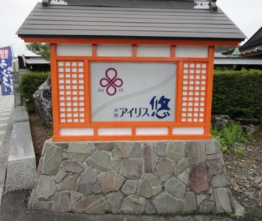 Wooden framed signboard at Iris Yu ryokan in Iwate Tōhoku
