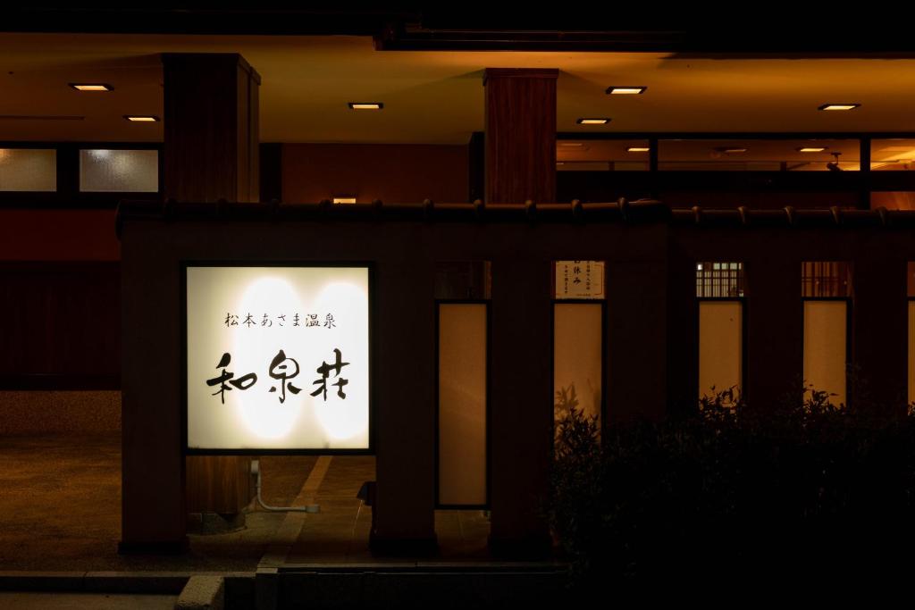 Illuminated entrance sign Izumiso Nagano Chūbu Warm-lit entrance and glowing sign at Izumiso ryokan in Nagano, Chūbu, Japan