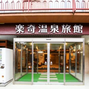 Rakki OnsenRyokan 楽奇温泉旅館