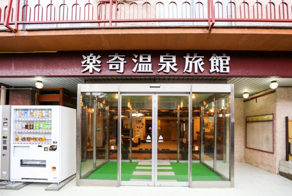 Rakki-OnsenRyokan-楽奇温泉旅館 Rakki OnsenRyokan 楽奇温泉旅館