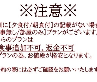 Printed Japanese notice about meal plans and non-refundable policy displayed at ryokan