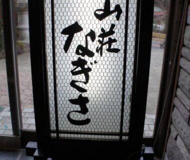 Illuminated vertical sign with Japanese calligraphy at a ryokan entrance in Kanagawa, Kantō, Japan