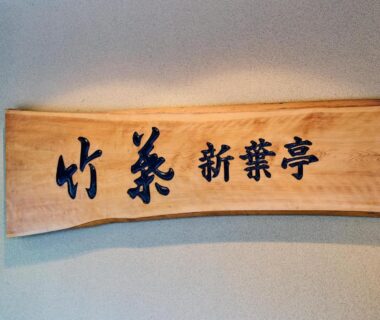 Wooden plaque with Japanese calligraphy at Tabist Chikuba Shinyotei in Hakodate Hokkaido