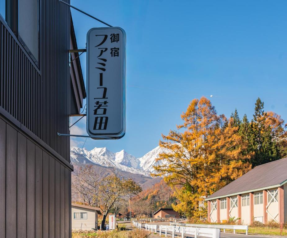 Wakata-Lodge-Hakuba-2025-Upgrade Wakata Lodge Hakuba - 2025 Upgrade