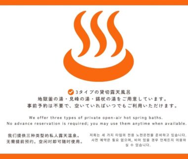 Onsen sign with hot spring symbol and English text about three private baths at Yakenoyu Gifu