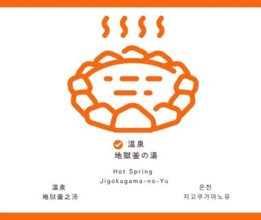 Orange onsen icon with bilingual text Jigokugama-no-Yu for Yakenoyu in Gifu Chūbu