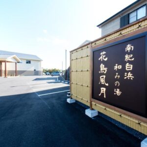 南紀白浜 和みの湯 花鳥風月