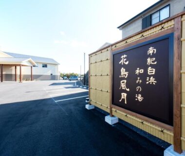 Kachōfūgetsu, source Nagomi no Yu à Nanki Shirahama