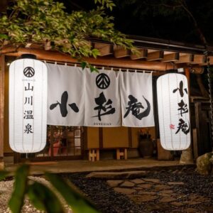 山川温泉 小杉庵