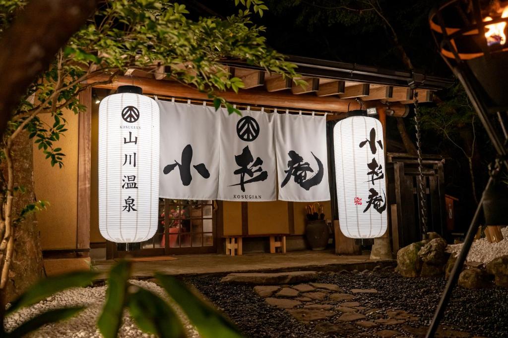 山川温泉-小杉庵 山川温泉 小杉庵