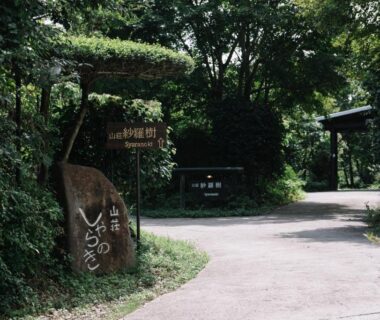 山荘 紗羅樹 Syaranoki