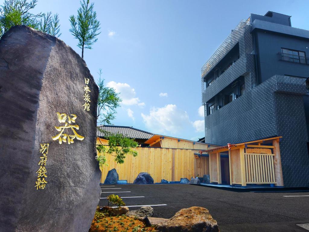 日本旅館-器-別府鉄輪-nihonryokan-utsuwa-beppukannnawa 日本旅館 器 別府鉄輪 nihonryokan utsuwa beppukannnawa