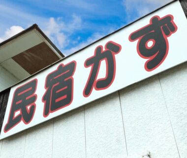 Exterior signboard reading 民宿かず at Minshuku Kazu in Chiba Kantō