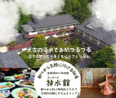 Shinsuikan, source cachée facilement accessible depuis Tokyo