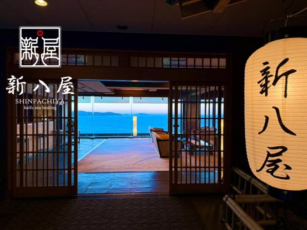 絶景海風癒し庵-新八屋 絶景海風癒し庵 新八屋
