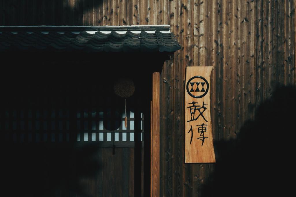 酒蔵宿西山-鼓傳-koden 酒蔵宿西山 鼓傳 -koden-